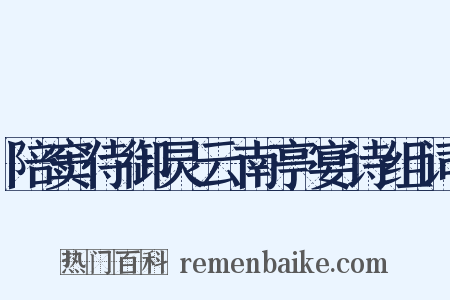 陪窦侍御灵云南亭宴诗组词是什么意思的图片